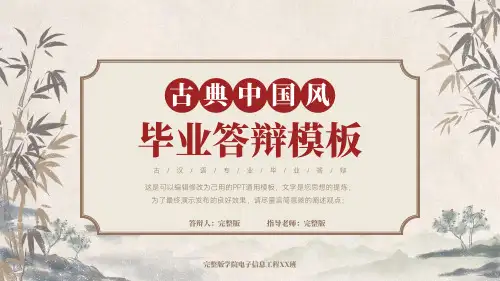 古典中国风毕业答辩通用PPT模板