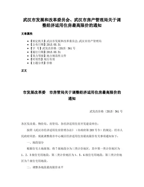 武汉市发展和改革委员会、武汉市房产管理局关于调整经济适用住房最高限价的通知