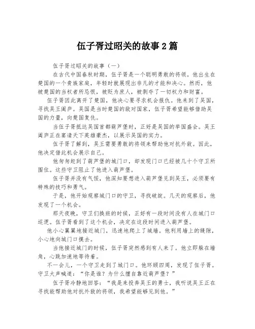 伍子胥过昭关的故事
