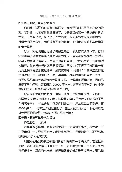 四年级上册第五单元作文（通用25篇）
