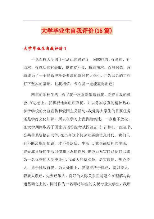 大学毕业生自我评价(15篇)