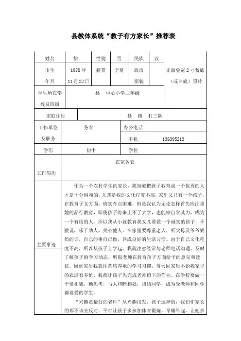 小学“教子有方家长”推荐表及事迹材料 
