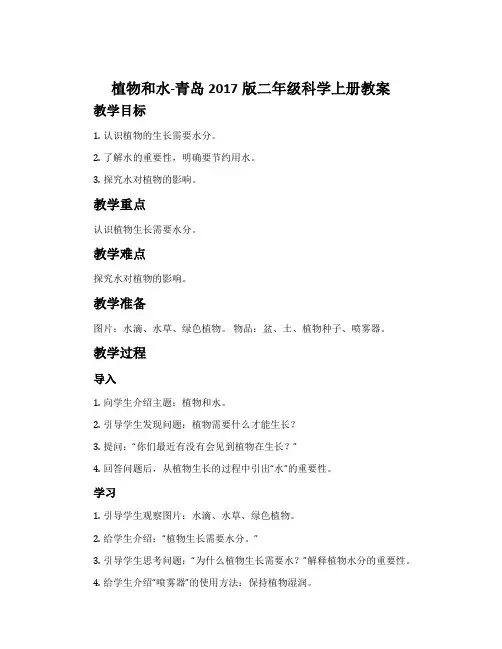 植物和水-青岛2017版二年级科学上册教案