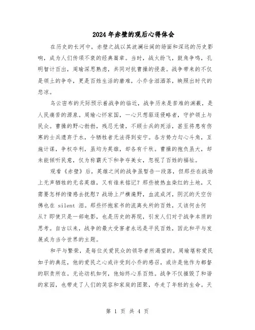2024年赤壁的观后心得体会（三篇）