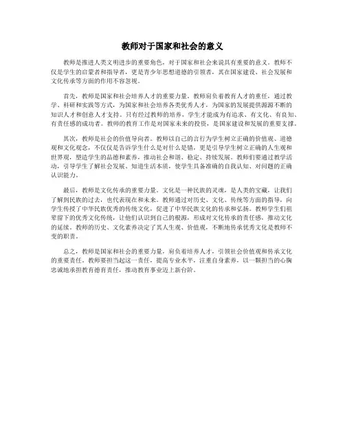教师对于国家和社会的意义