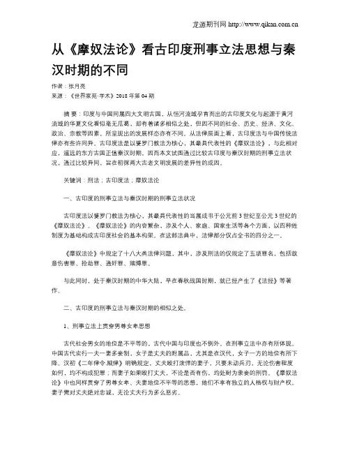 从《摩奴法论》看古印度刑事立法思想与秦汉时期的不同