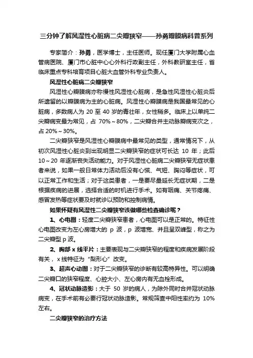 三分钟了解风湿性心脏病二尖瓣狭窄——孙勇瓣膜病科普系列