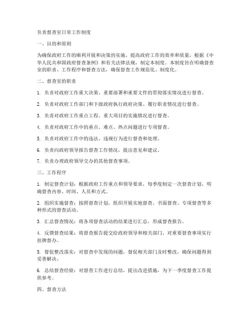 负责督查室日常工作制度