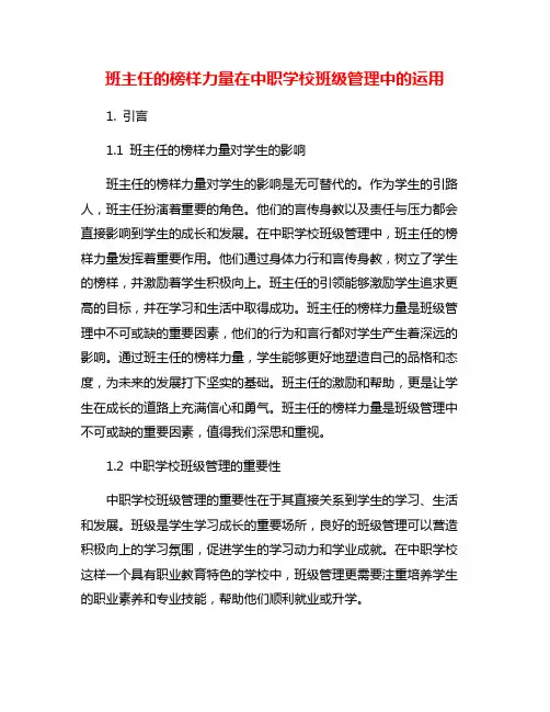 班主任的榜样力量在中职学校班级管理中的运用
