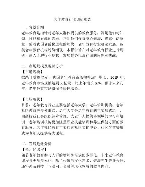 老年教育行业调研报告