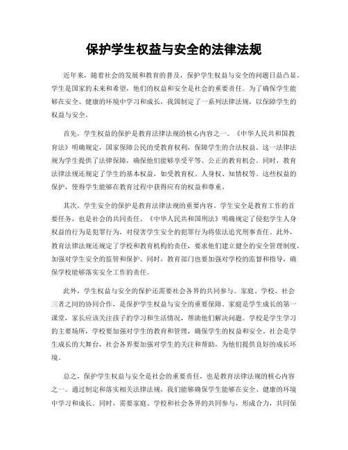 保护学生权益与安全的法律法规