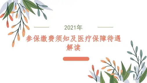 2021年参保缴费须知及医疗保障待遇解读