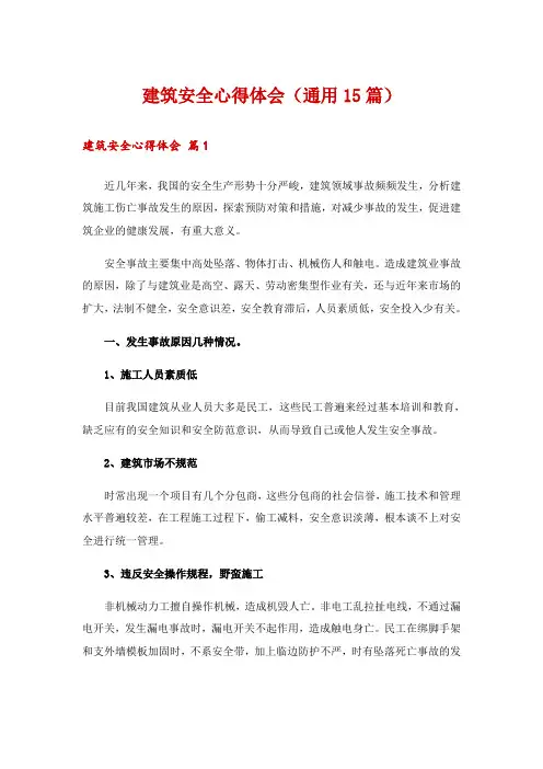 建筑安全心得体会(通用15篇)