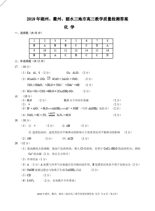 2019年11月浙江省学考选考浙江省湖丽衢三地高三联考教学质量检测试卷化学试题参考答案高清版湖丽衢联考