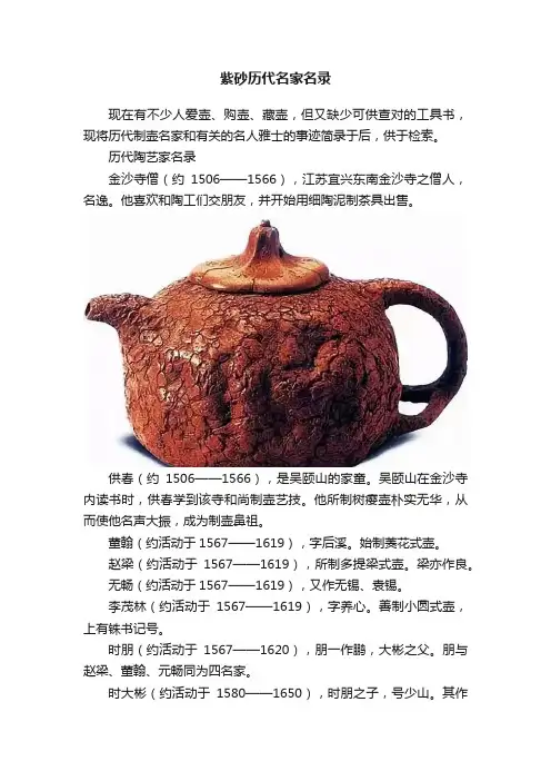 紫砂历代名家名录