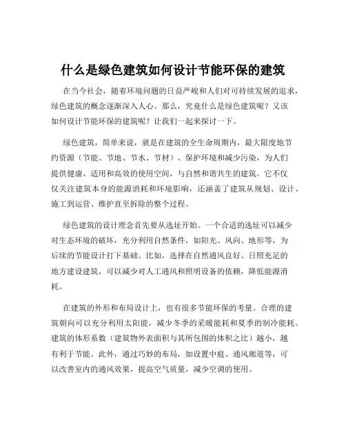 什么是绿色建筑如何设计节能环保的建筑