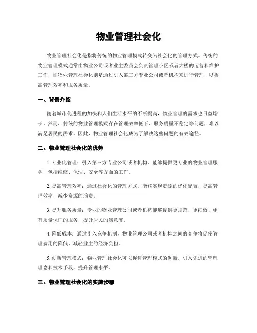 物业管理社会化