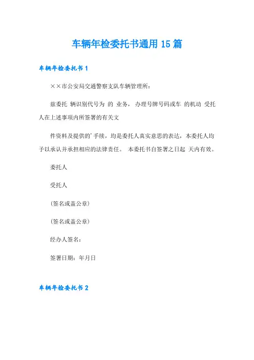 车辆年检委托书通用15篇