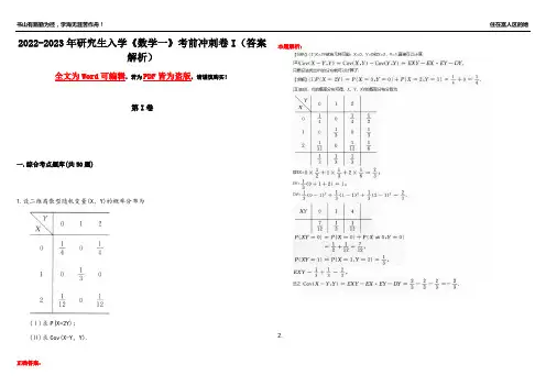 2022-2023年研究生入学《数学一》考前冲刺卷I(答案解析20)