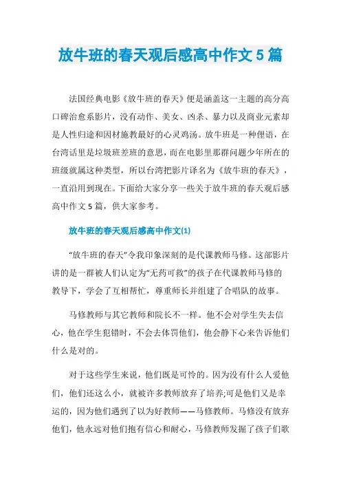 放牛班的春天观后感高中作文5篇
