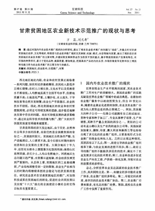 甘肃贫困地区农业新技术示范推广的现状与思考