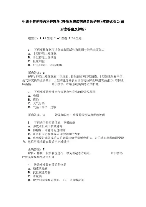 中级主管护师内科护理学(呼吸系统疾病患者的护理)模拟试卷2(题