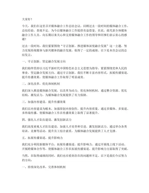 媒体融合领导总结发言稿