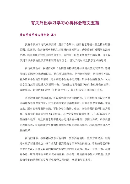 有关外出学习学习心得体会范文五篇_1