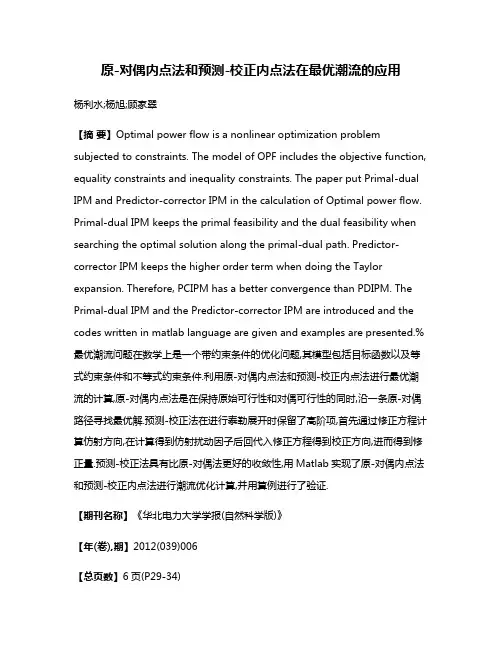 原-对偶内点法和预测-校正内点法在最优潮流的应用