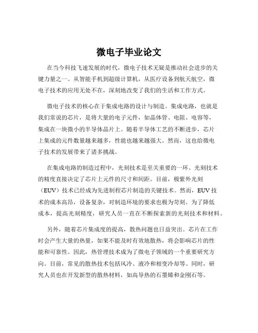 微电子毕业论文