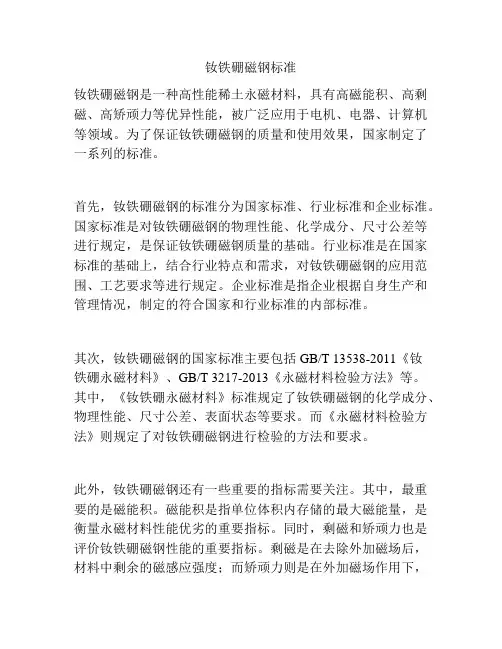 钕铁硼磁钢标准