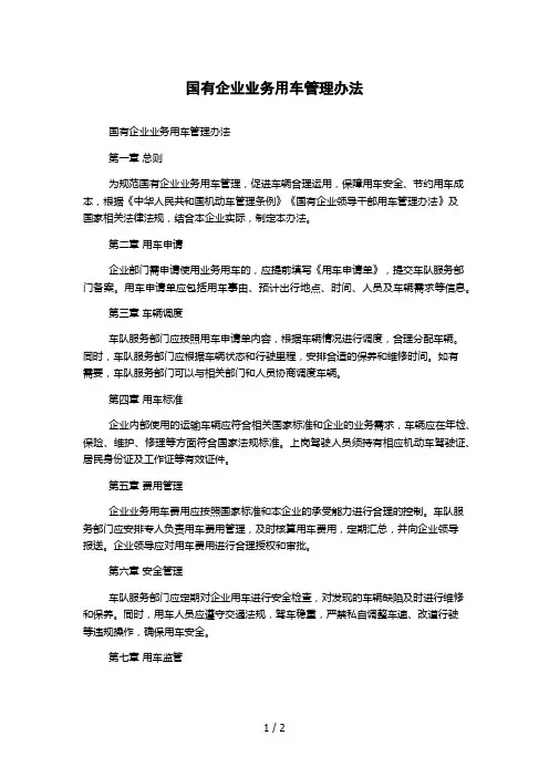 国有企业业务用车管理办法 