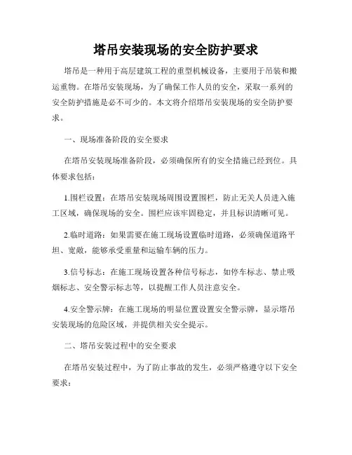 塔吊安装现场的安全防护要求