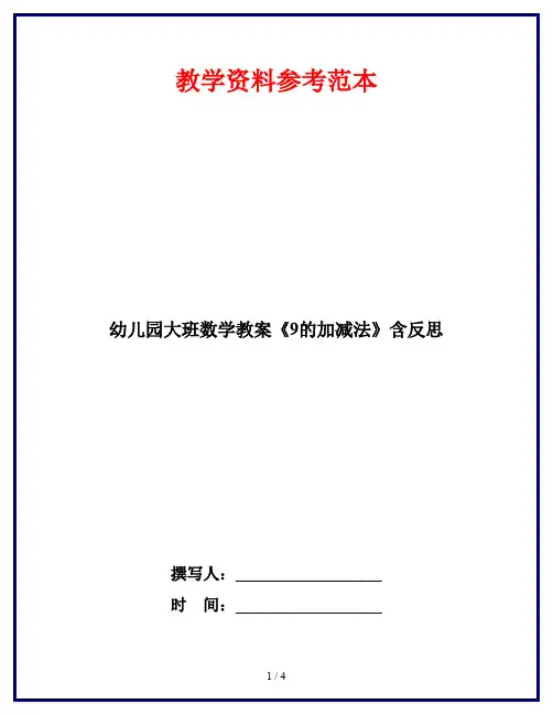 幼儿园大班数学教案《9的加减法》含反思