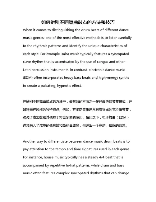 如何辨别不同舞曲鼓点的方法和技巧