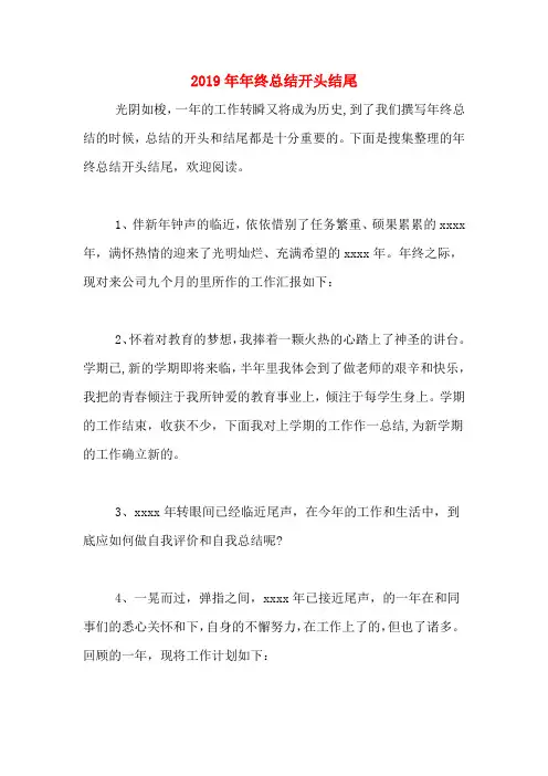 2019年年终总结开头结尾