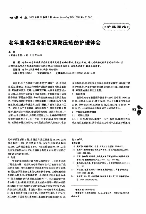 老年股骨颈骨折后预防压疮的护理体会