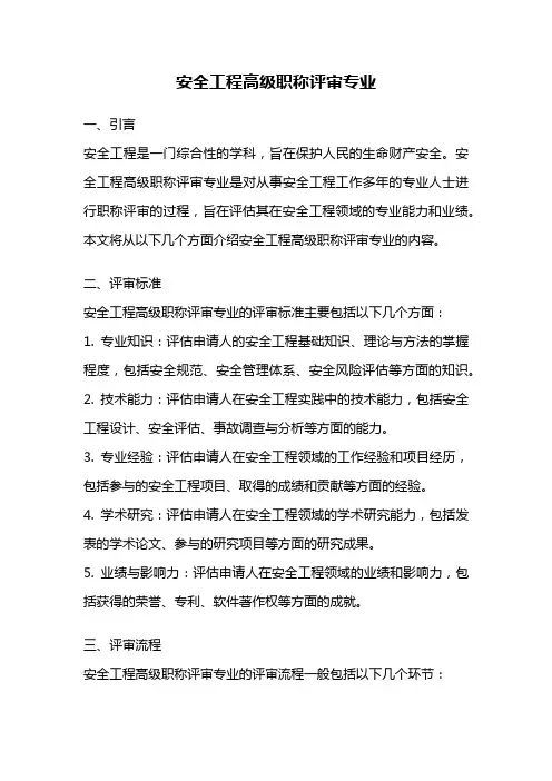 安全工程高级职称评审专业