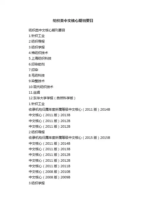 纺织类中文核心期刊要目