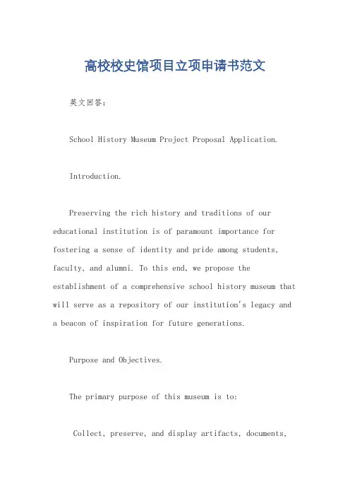 高校校史馆项目立项申请书范文