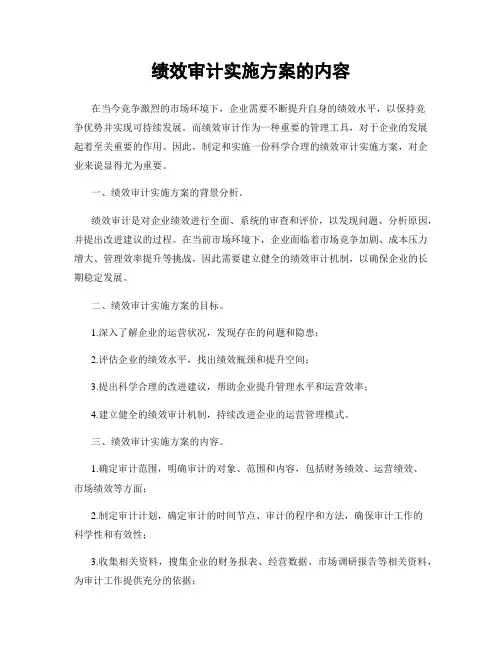 绩效审计实施方案的内容