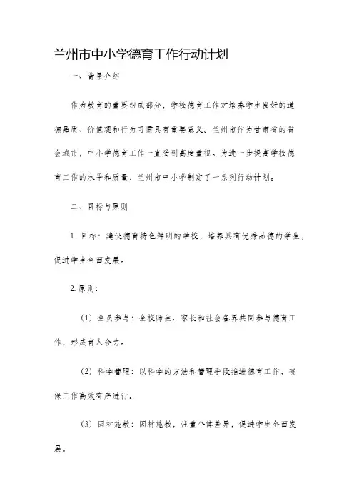 兰州市中小学德育工作行动计划