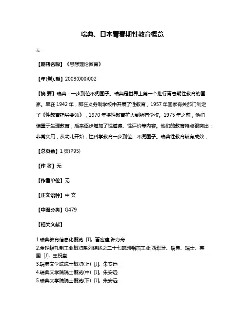 瑞典、日本青春期性教育概览