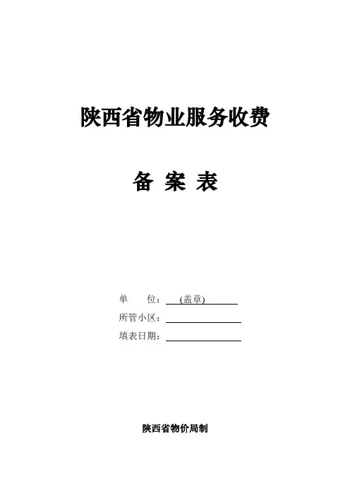 陕西省物业服务收费备案表