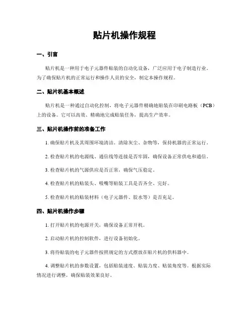 贴片机操作规程