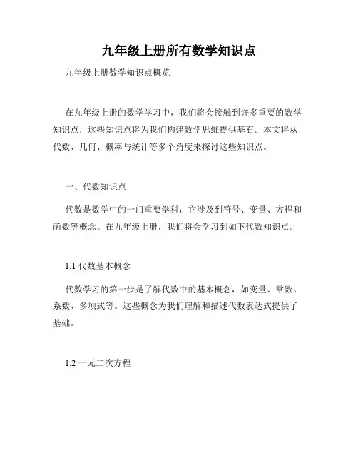 九年级上册所有数学知识点
