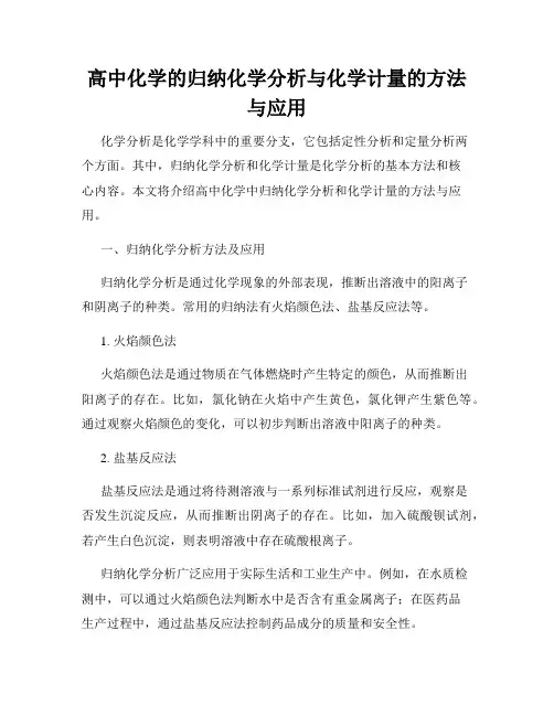 高中化学的归纳化学分析与化学计量的方法与应用