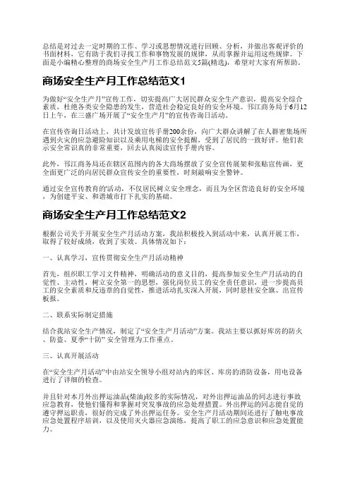 商场安全生产月工作总结范文