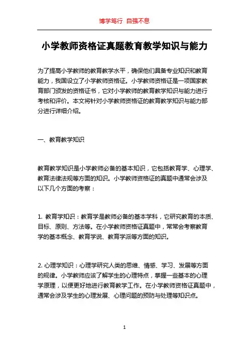 小学教师资格证真题教育教学知识与能力