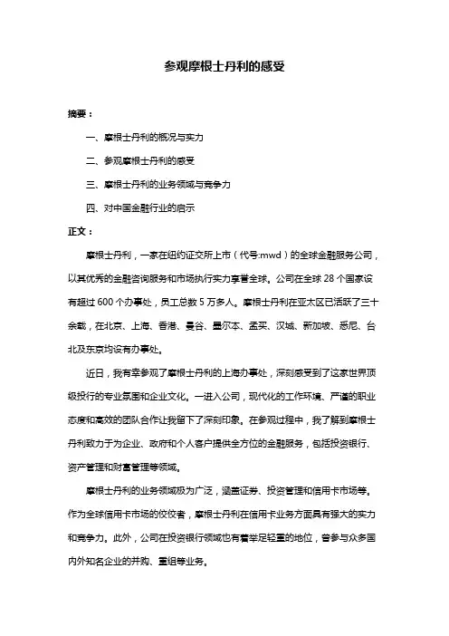参观摩根士丹利的感受